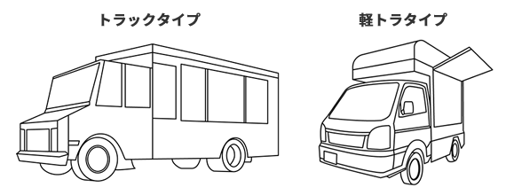 トラックタイプ／軽トラタイプ